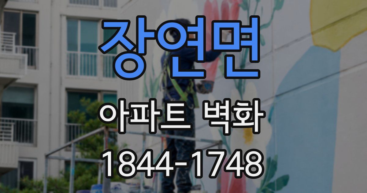 장연면 아파트 벽화