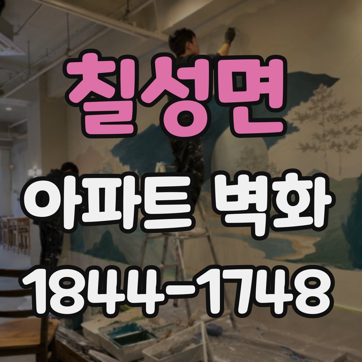 칠성면 아파트 벽화