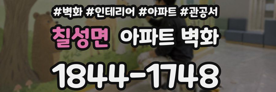 칠성면 아파트 벽화