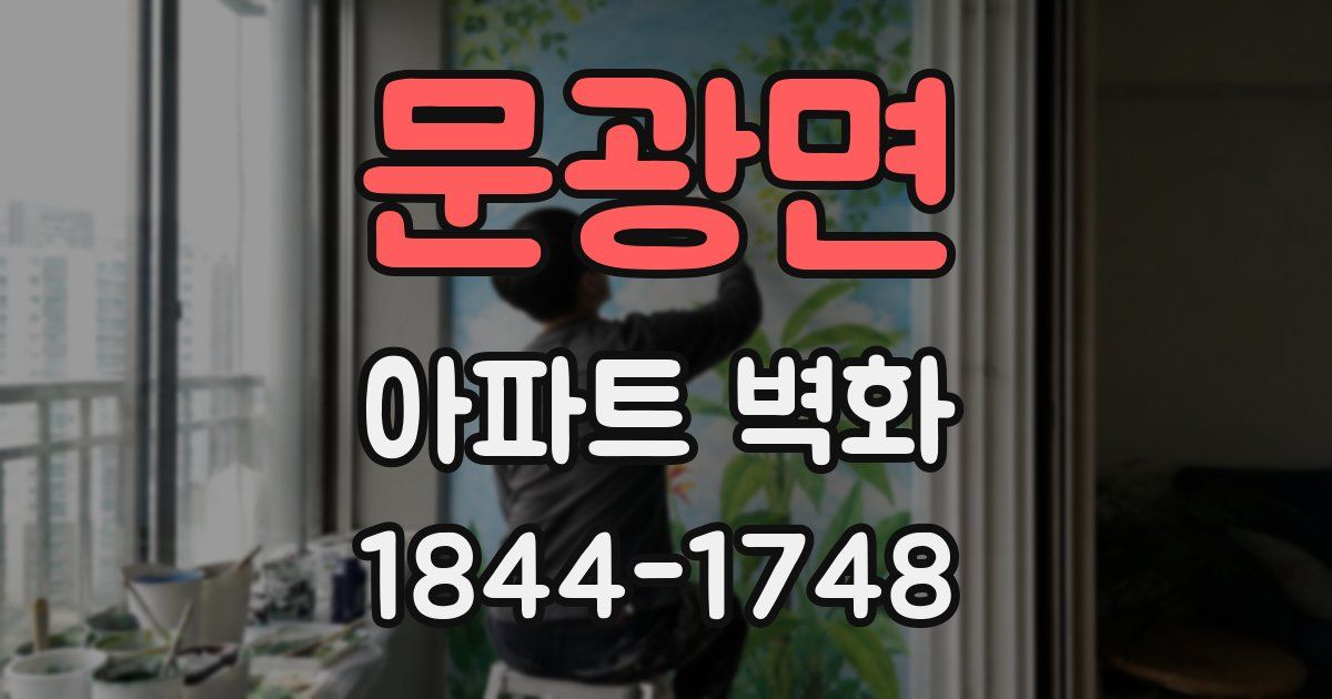 문광면 아파트 벽화