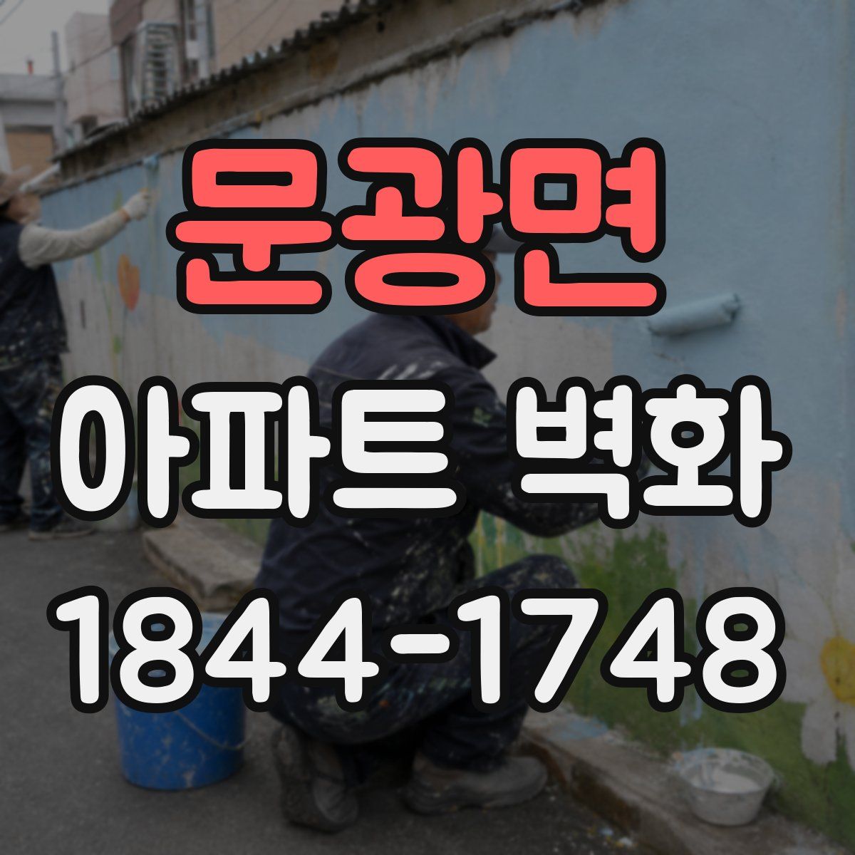 문광면 아파트 벽화