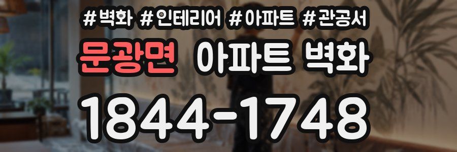문광면 아파트 벽화