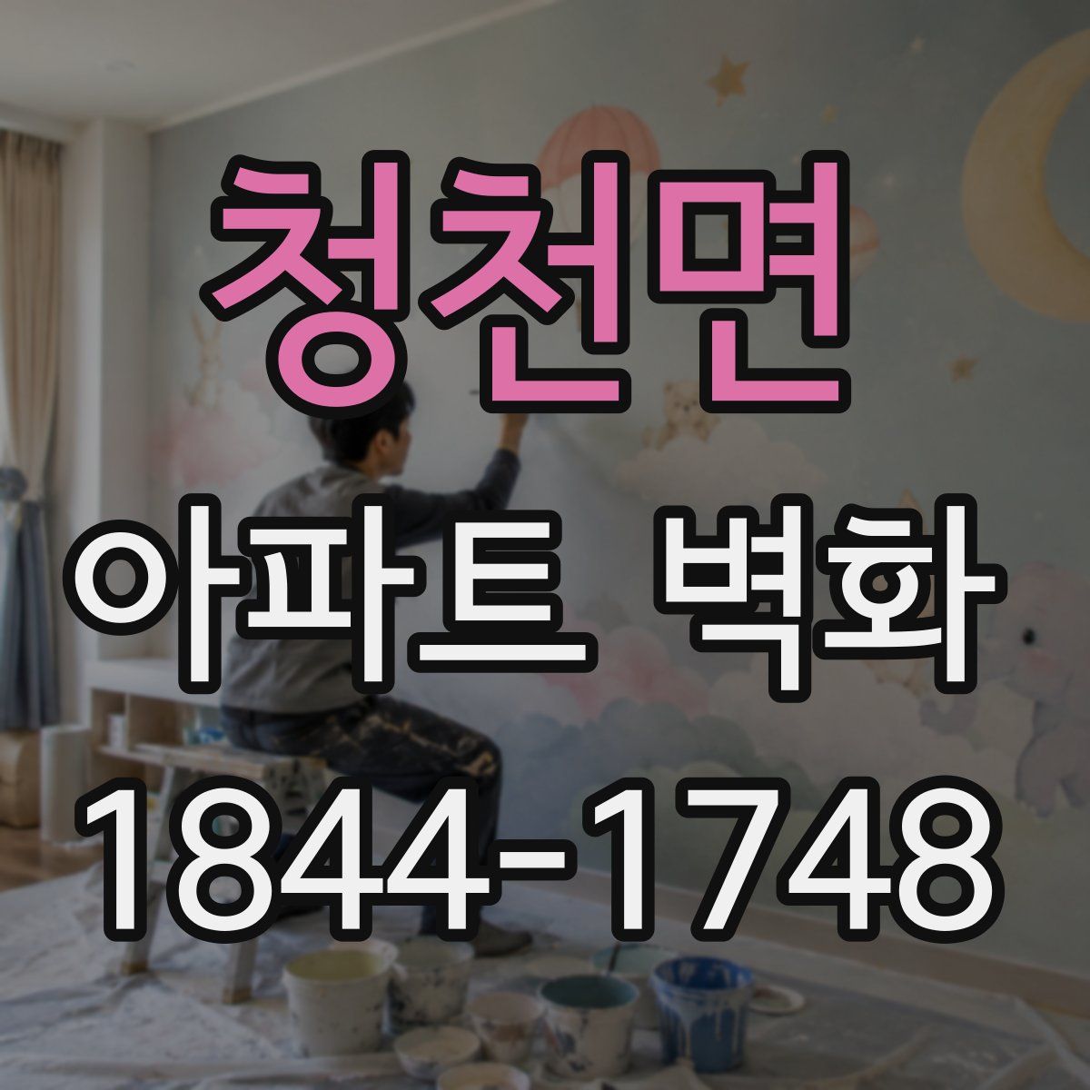 청천면 아파트 벽화