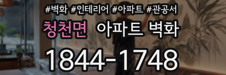청천면 아파트 벽화