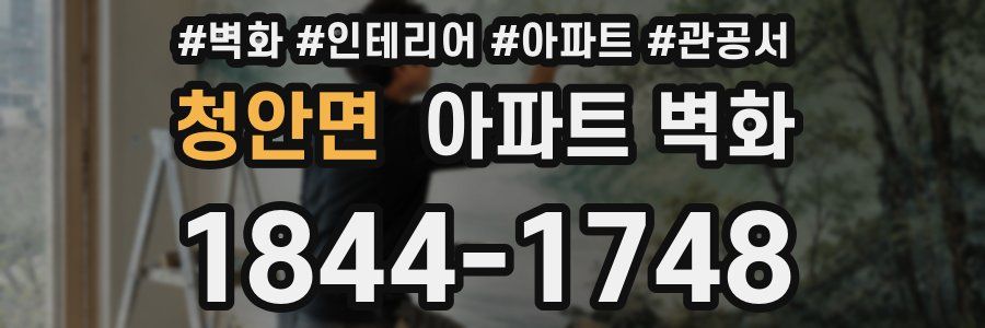 청안면 아파트 벽화