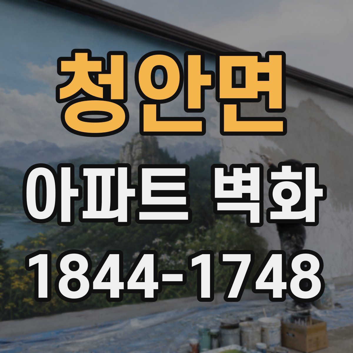 청안면 아파트 벽화