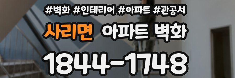 사리면 아파트 벽화