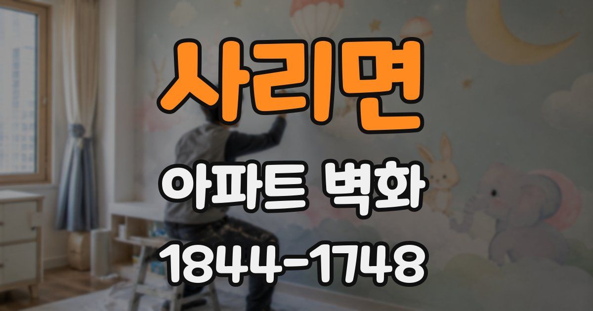 사리면 아파트 벽화