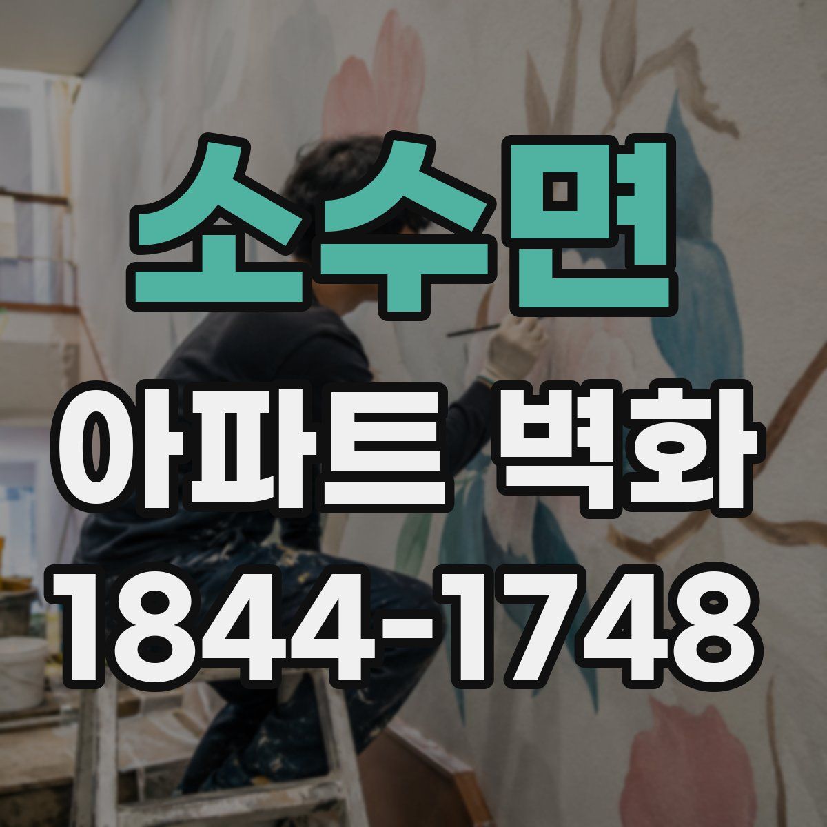 소수면 아파트 벽화