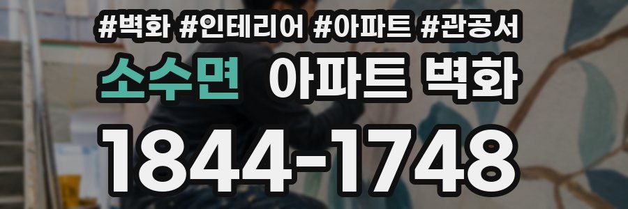 소수면 아파트 벽화