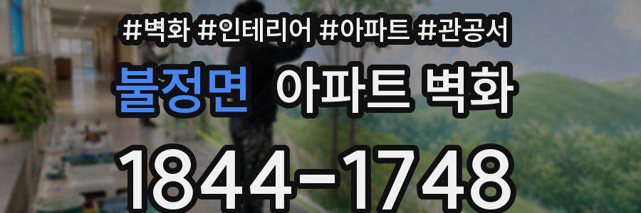 불정면 아파트 벽화