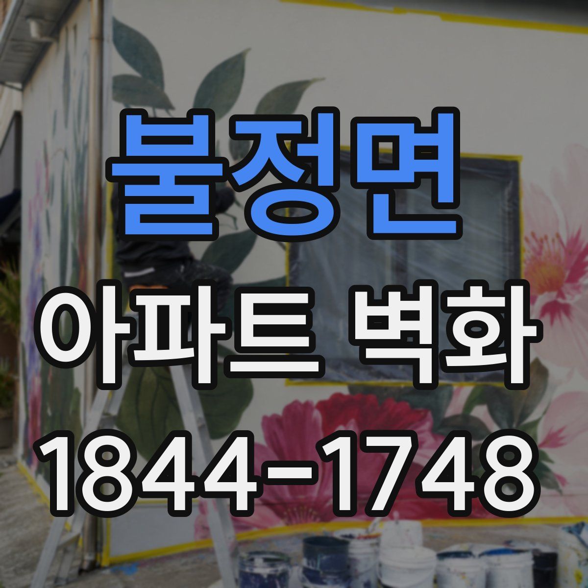 불정면 아파트 벽화