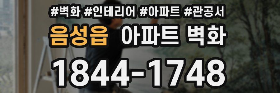 음성읍 아파트 벽화