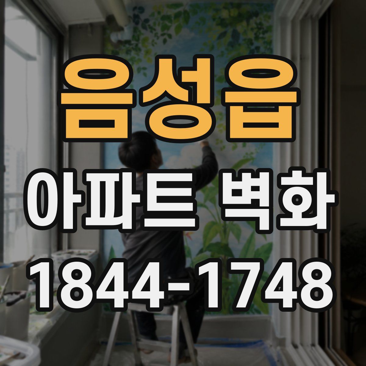 음성읍 아파트 벽화