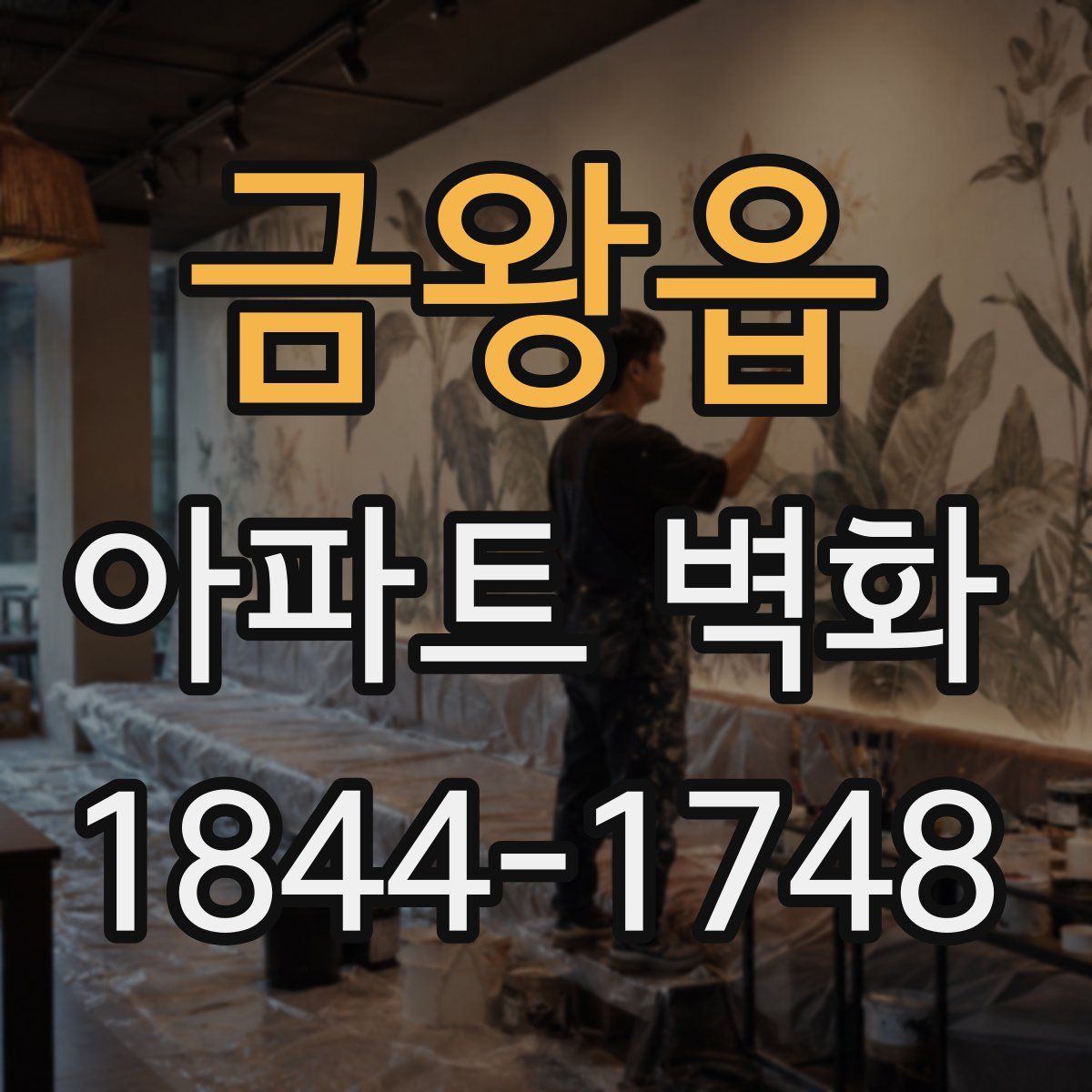 금왕읍 아파트 벽화