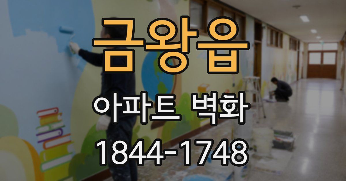 금왕읍 아파트 벽화