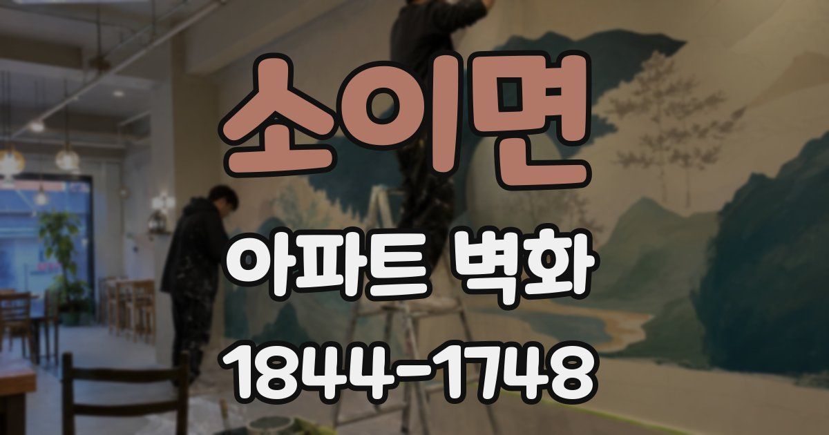소이면 아파트 벽화