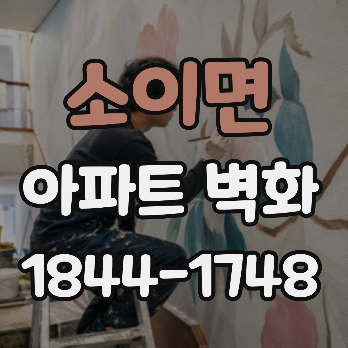 소이면 아파트 벽화