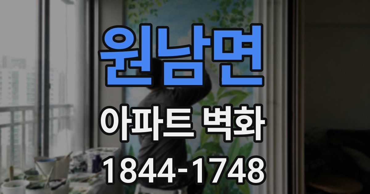 원남면 아파트 벽화
