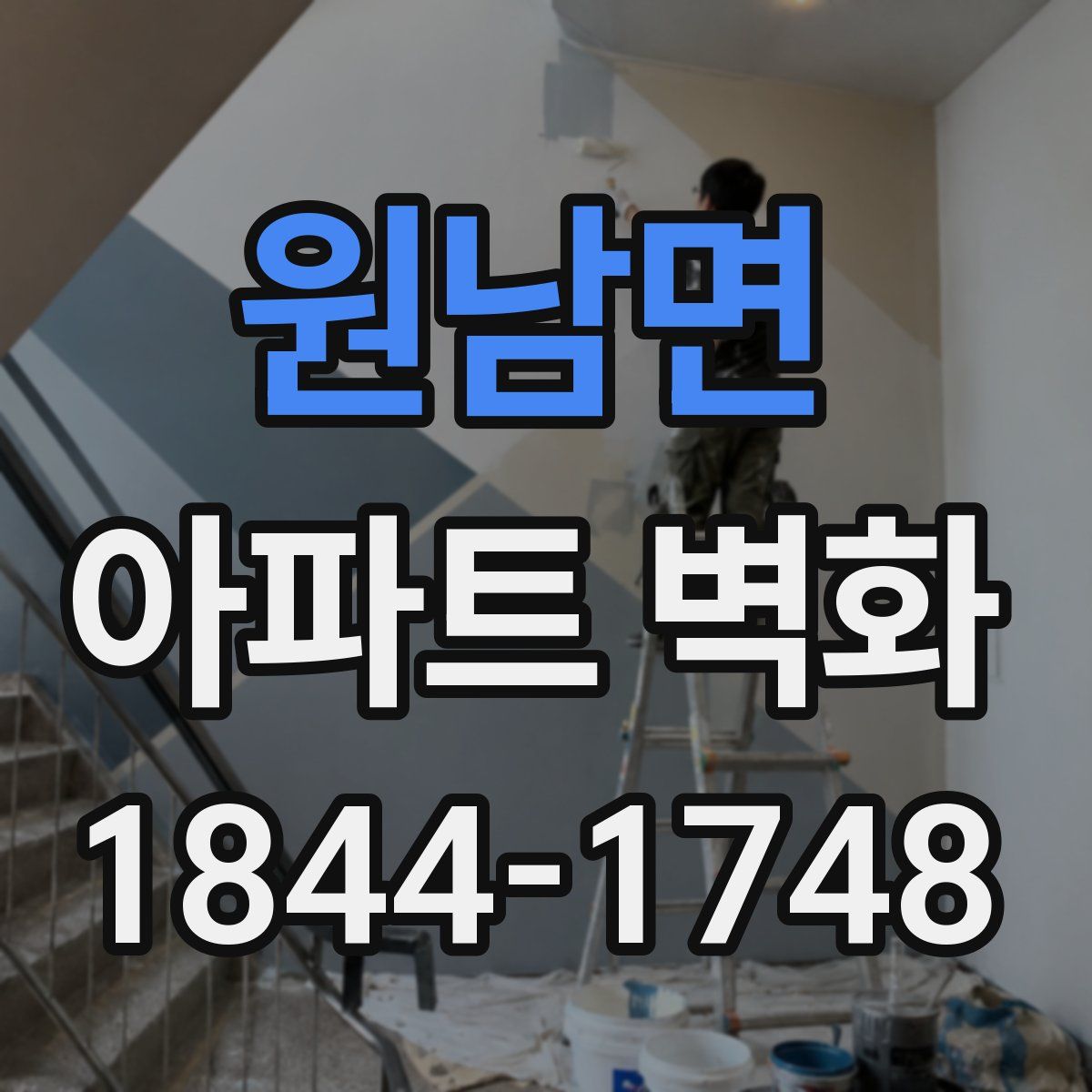 원남면 아파트 벽화