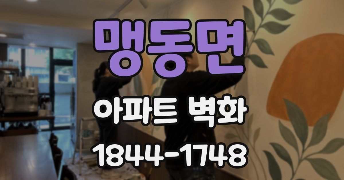 맹동면 아파트 벽화