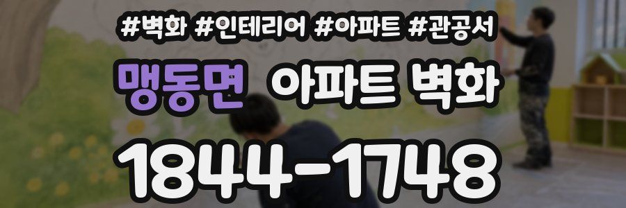 맹동면 아파트 벽화