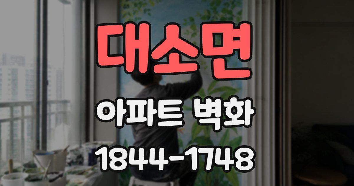 대소면 아파트 벽화