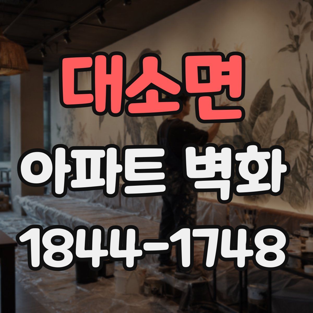 대소면 아파트 벽화