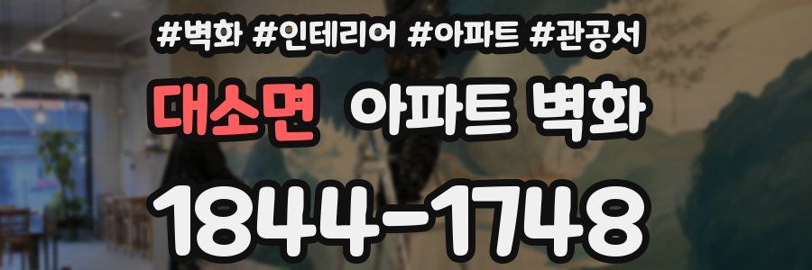 대소면 아파트 벽화