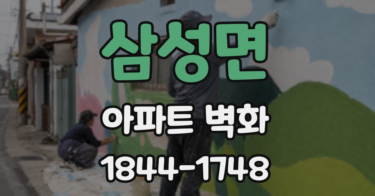삼성면 아파트 벽화
