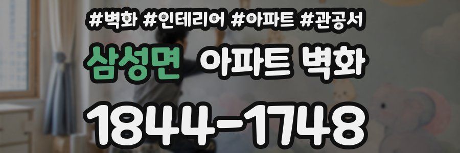 삼성면 아파트 벽화