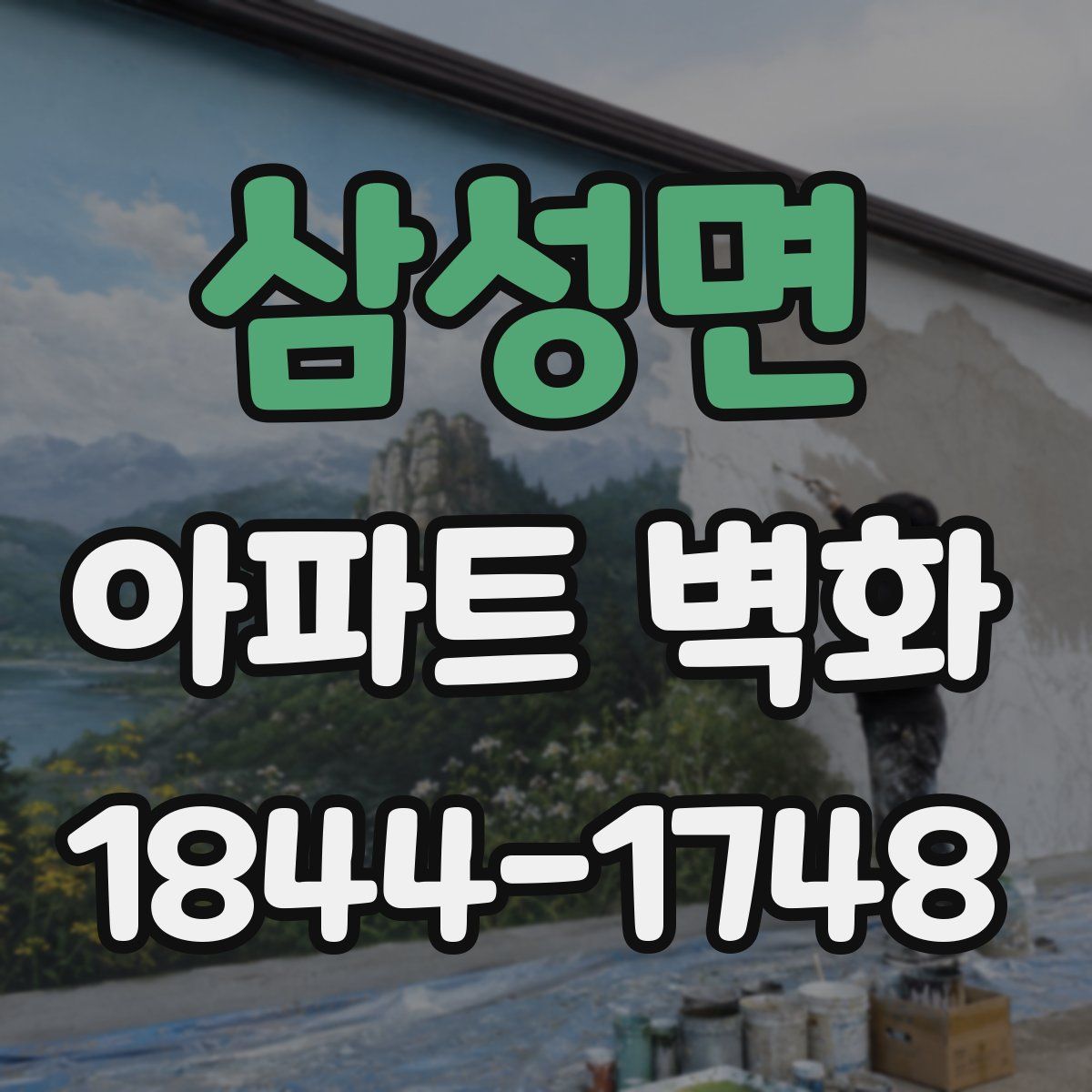 삼성면 아파트 벽화