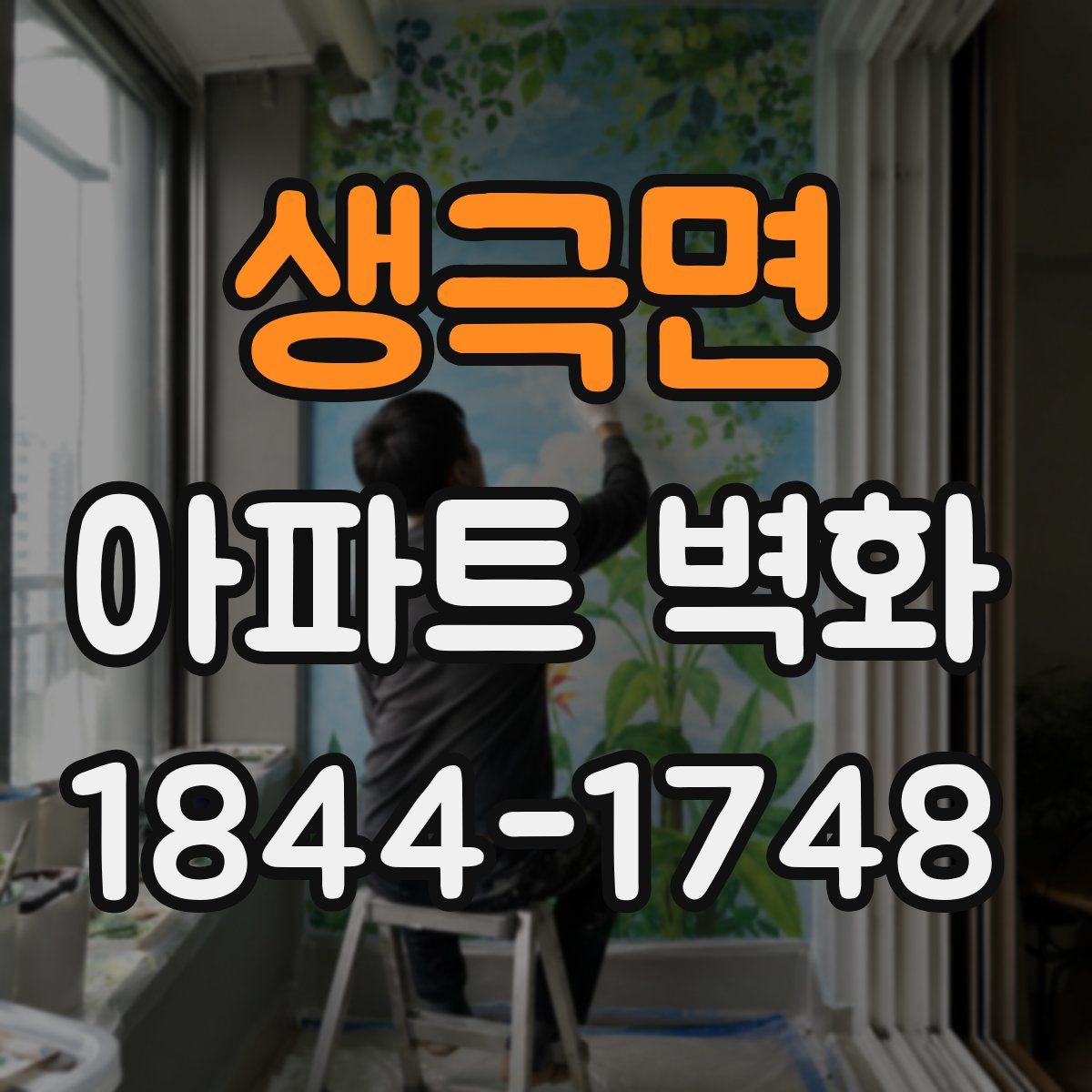 생극면 아파트 벽화