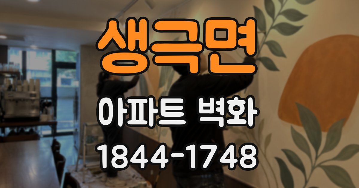 생극면 아파트 벽화