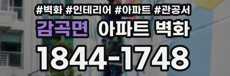 감곡면 아파트 벽화