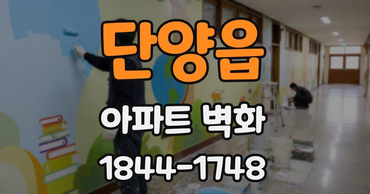단양읍 아파트 벽화