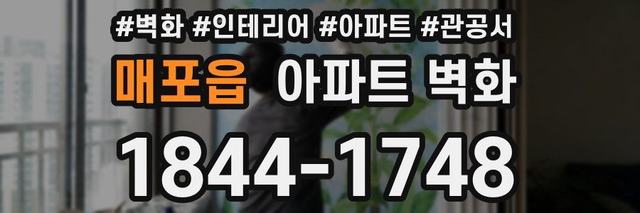 매포읍 아파트 벽화