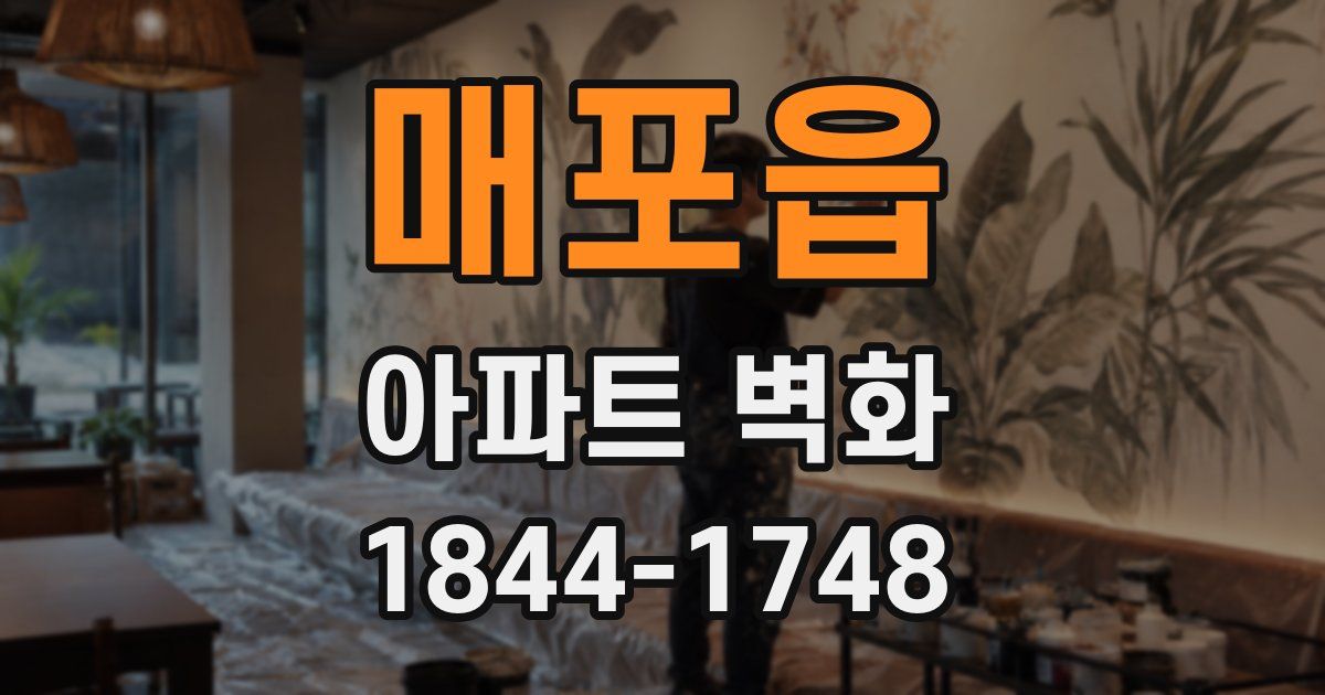 매포읍 아파트 벽화