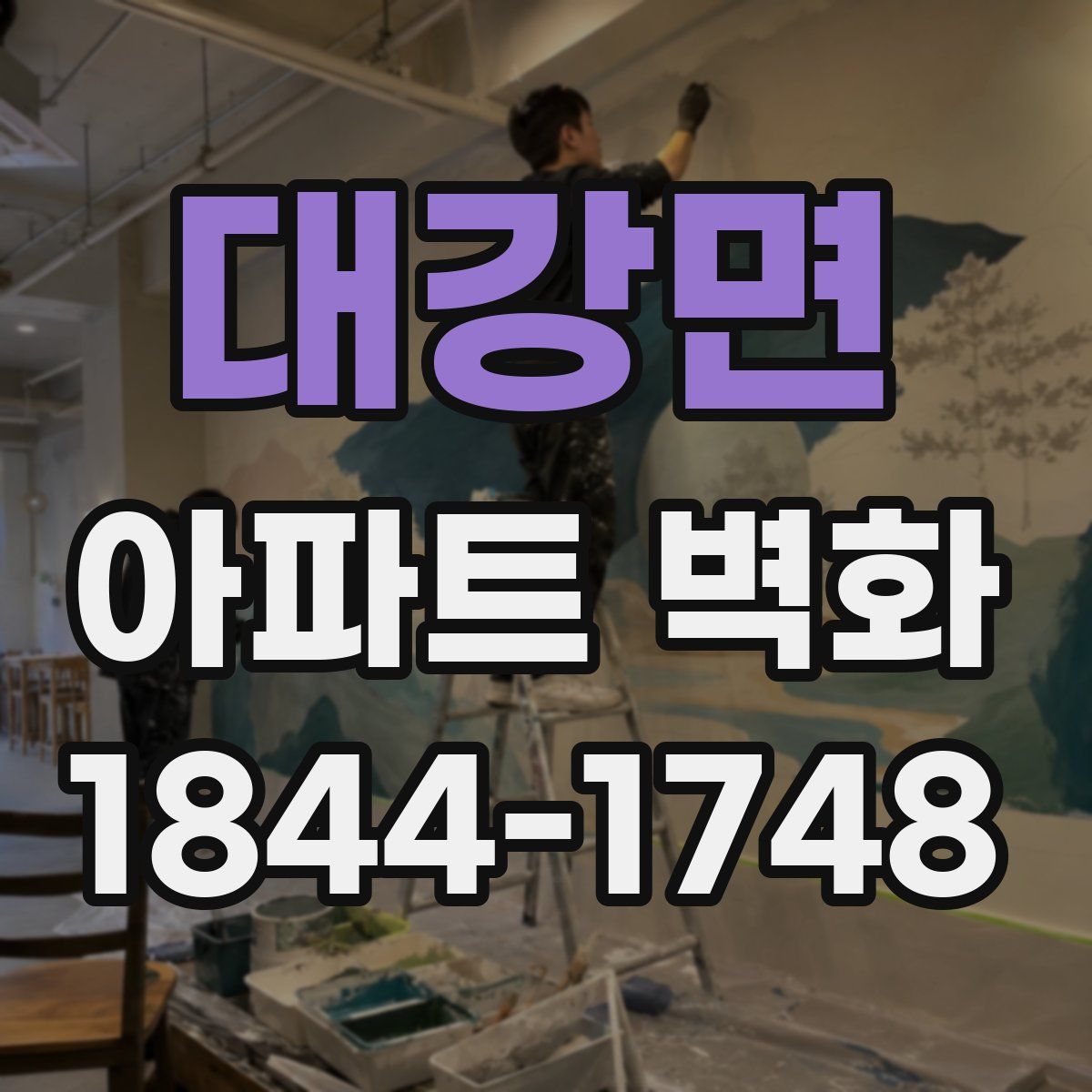 대강면 아파트 벽화