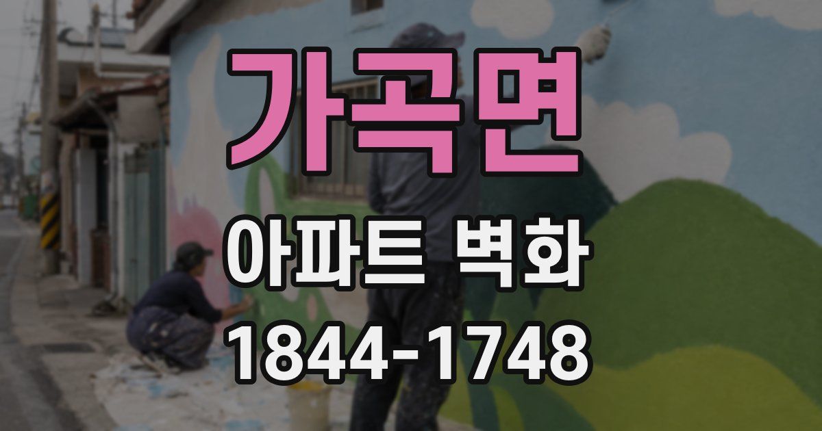 가곡면 아파트 벽화