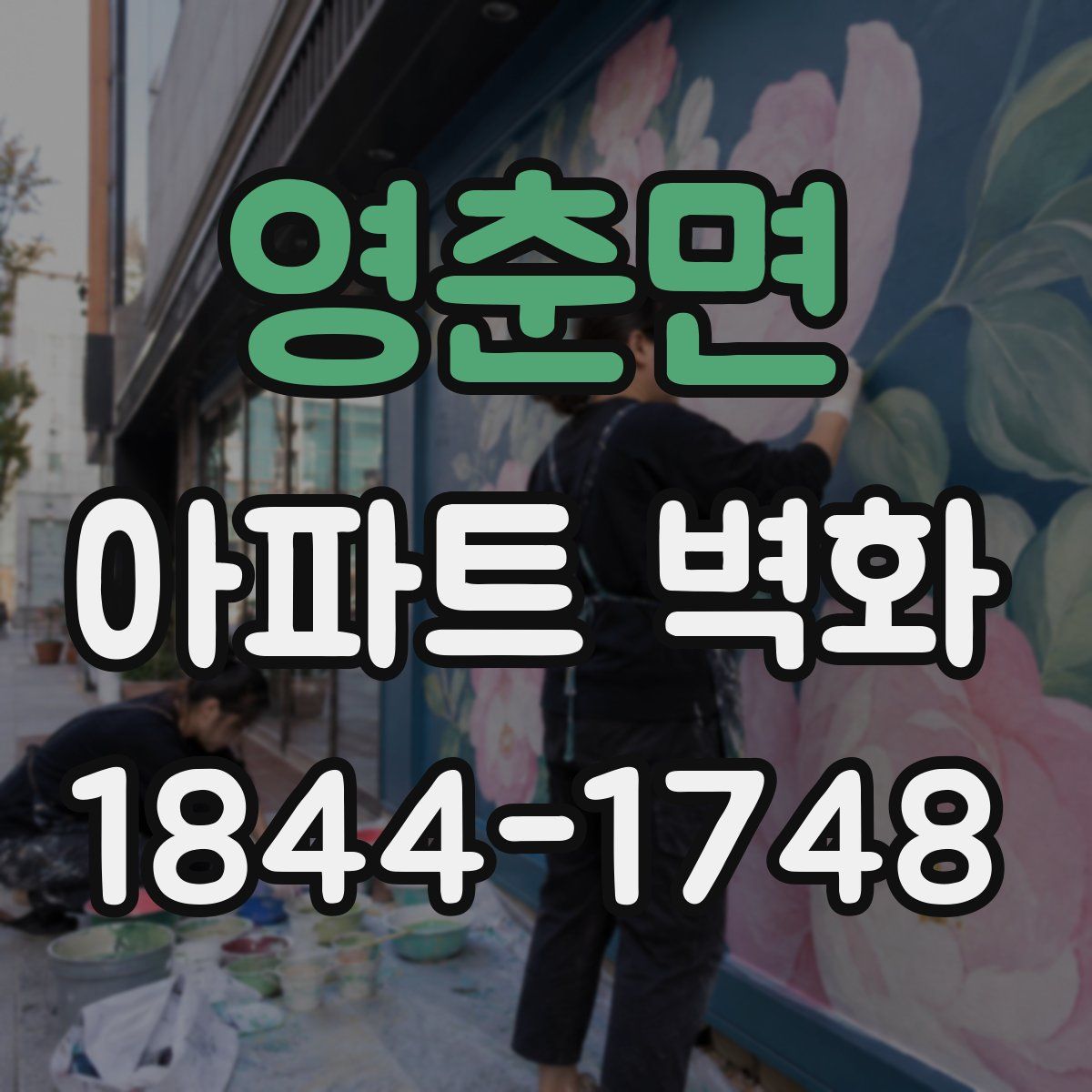 영춘면 아파트 벽화