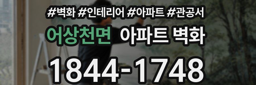 어상천면 아파트 벽화