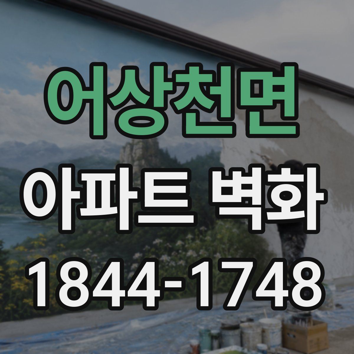 어상천면 아파트 벽화