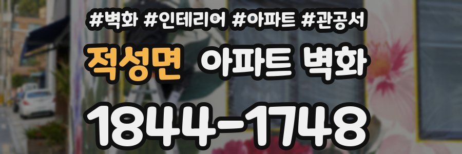 적성면 아파트 벽화
