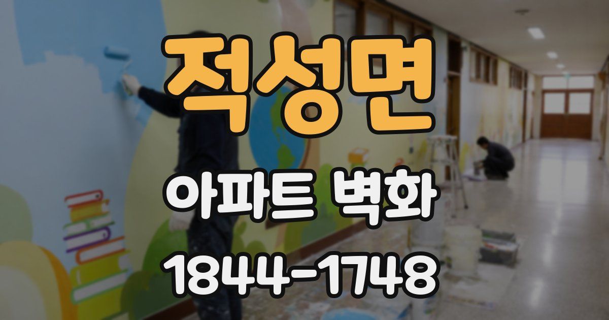 적성면 아파트 벽화