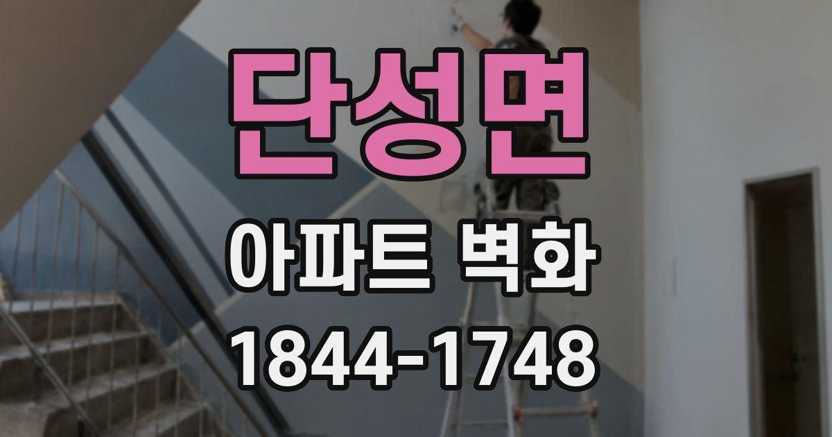 단성면 아파트 벽화