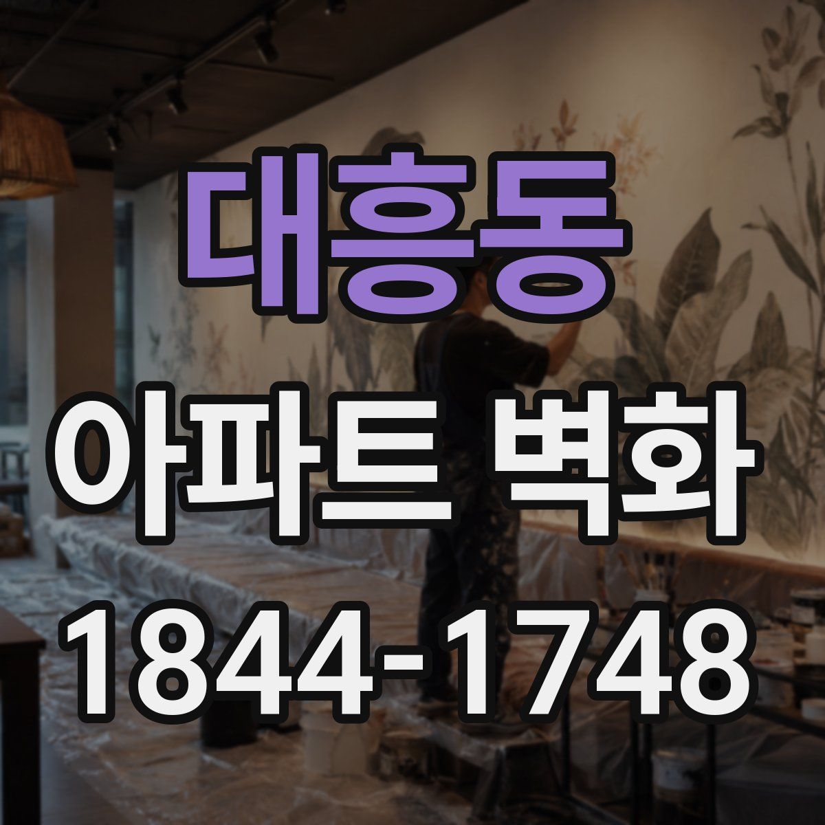 대흥동 아파트 벽화