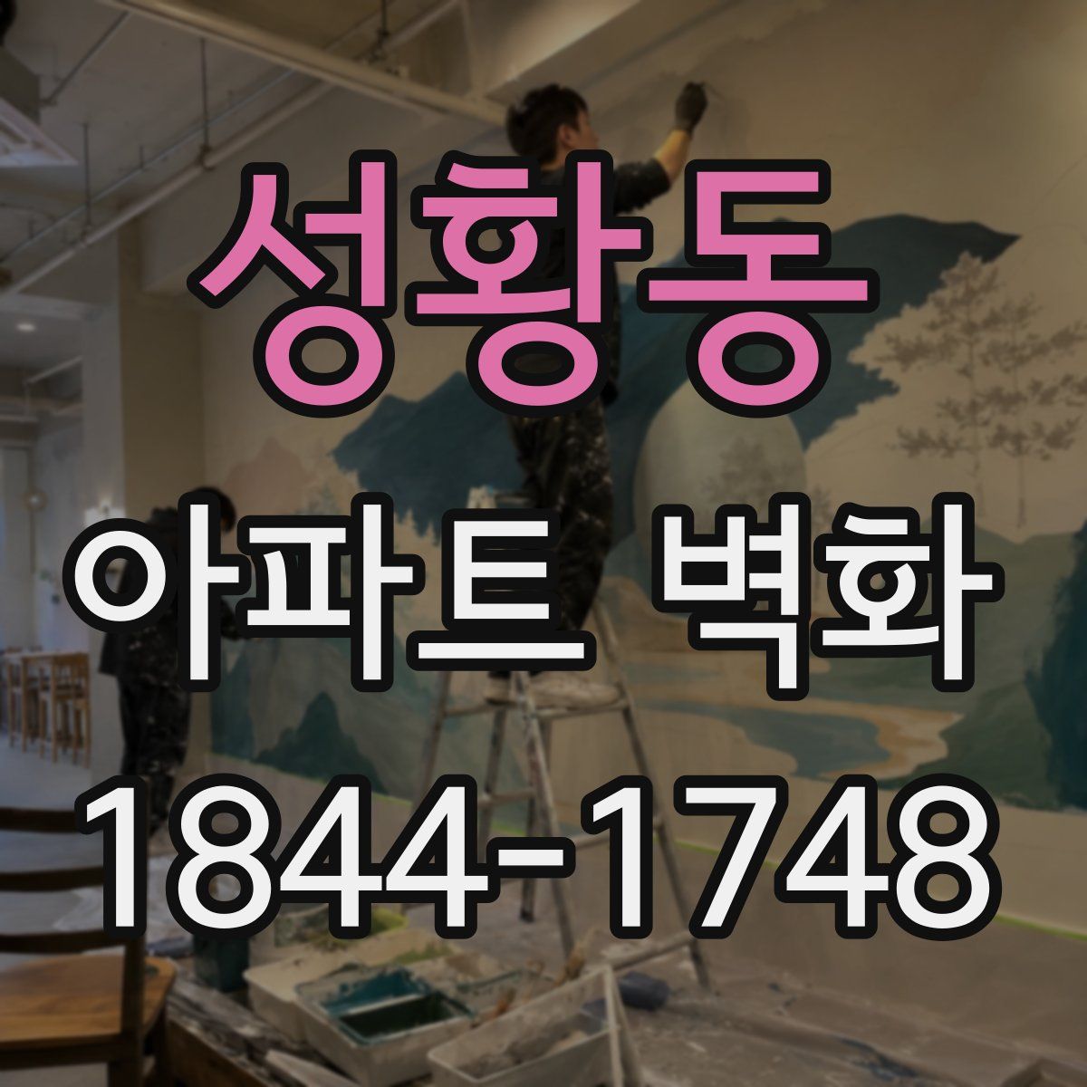 성황동 아파트 벽화