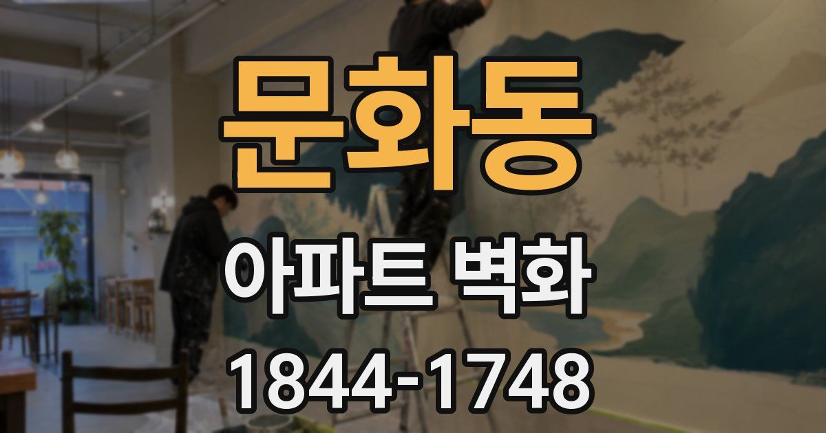 문화동 아파트 벽화