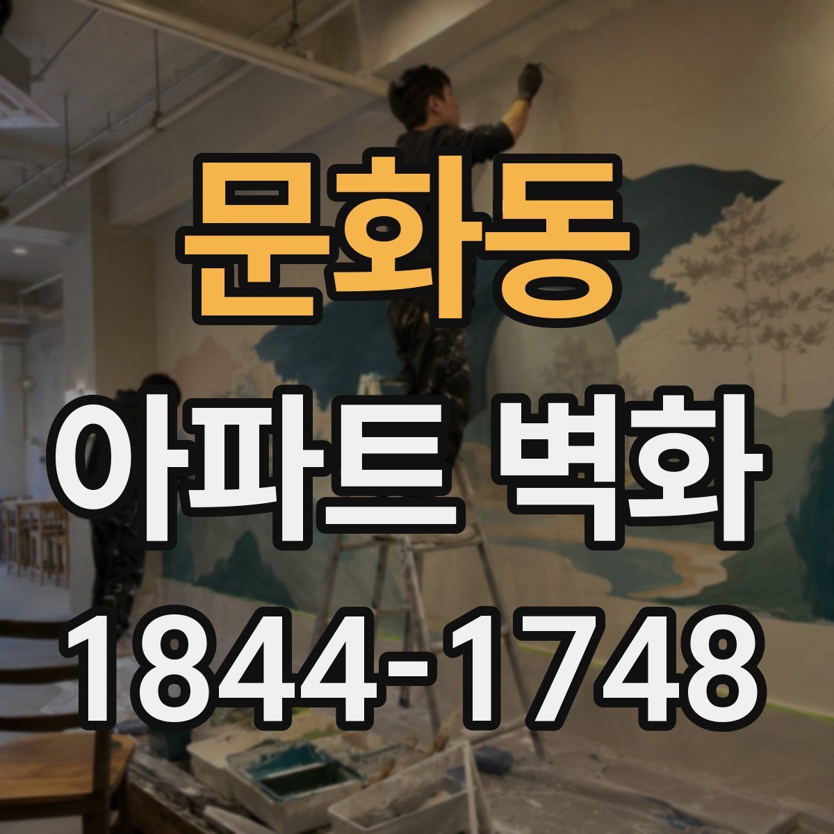 문화동 아파트 벽화